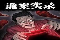 中国诡实录漫画从哪里看